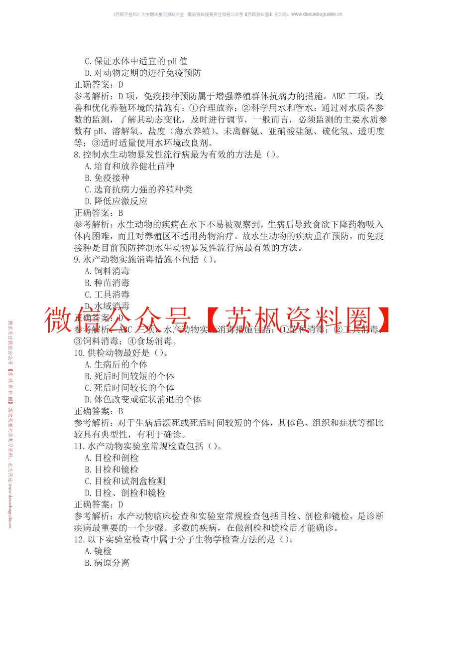水生动物疾病学